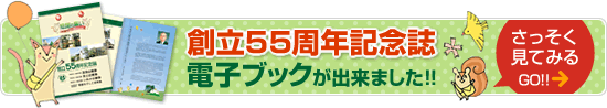 創立55周年記念誌　電子ブックが出来ました!!