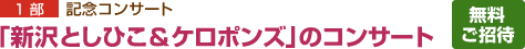 1部記念コンサート　「新沢としひこ＆ケロポンズ」のコンサート　無料ご招待