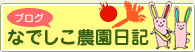 ブログ　なでしこ農園日記