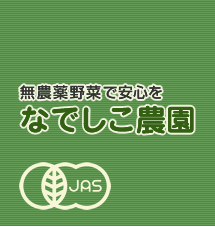 なでしこ農園