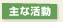 主な活動