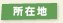 所在地