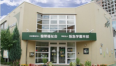 阪急学園本部