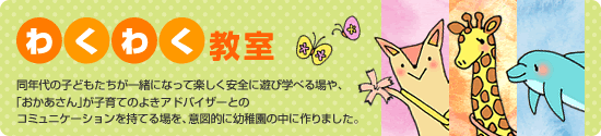 わくわく教室
