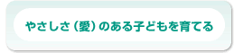 やさしさのある子どもを育てる