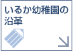 いるか幼稚園の沿革へ