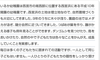 いるか幼稚園は西宮市の南西部に位置する西宮浜にある平成10年開園の幼稚園です。