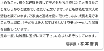 皆様是非一度幼稚園に遊びに来てください。お待ちしています。　