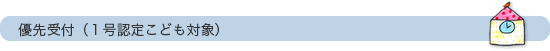 優先受付(１号認定こども対象)