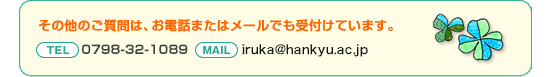 その他のご質問はお電話またはメールにて