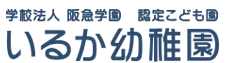 認定こども園 いるか幼稚園