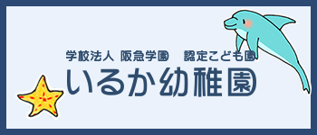 認定こども園 いるか幼稚園