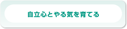 自立心とやる気を育てる