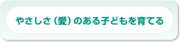 やさしさ(愛)のある子どもを育てる