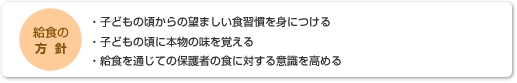 給食の方針方針