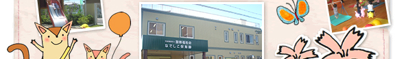 なでしこ保育園