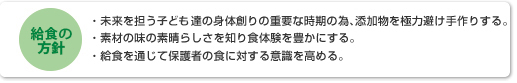 給食の方針方針