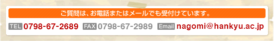 ご質問は、お電話またはメールでも受け付けています。