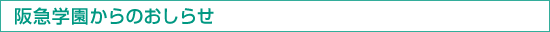 阪急学園からのお知らせ