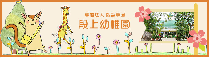 阪急段上幼稚園