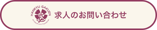 求人のお問い合わせ