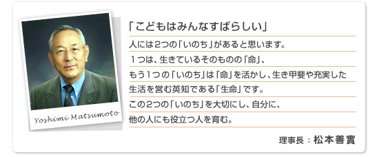 理事長・松本善實