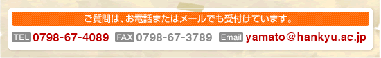 ご質問は、お電話またはメールでも受け付けています。